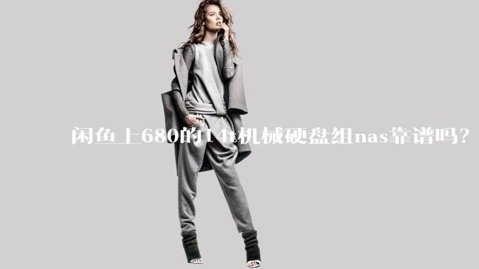 闲鱼上680的14t机械硬盘组nas靠谱吗？
