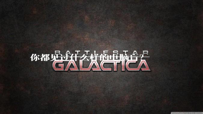 你都见过什么样的电脑盲？