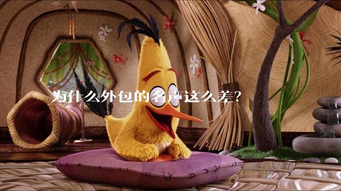 为什么外包的名声这么差？