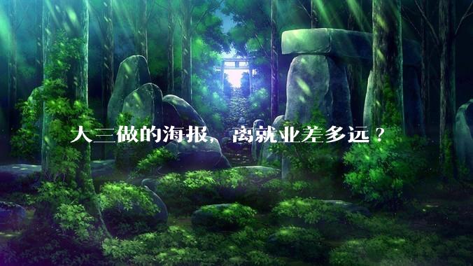 大三做的海报，离就业差多远?