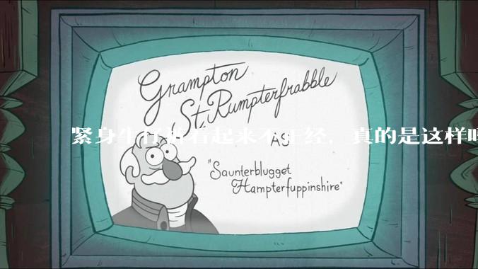 紧身牛仔裤看起来不正经，真的是这样吗？