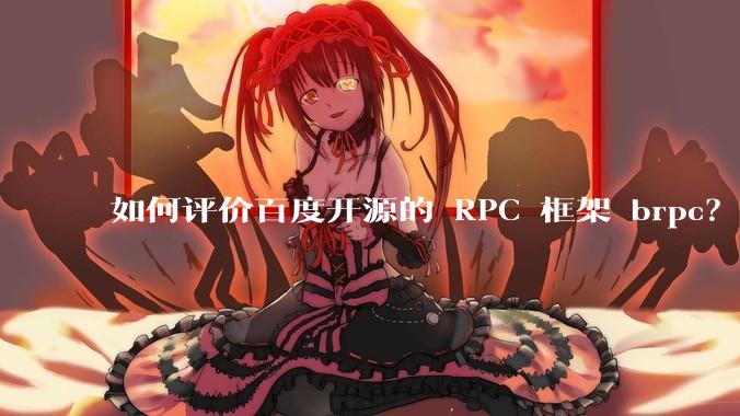 如何评价百度开源的 RPC 框架 brpc？