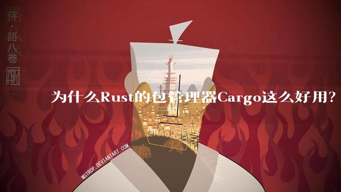 为什么Rust的包管理器Cargo这么好用？
