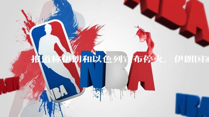 报道称伊朗和以色列宣布停火，伊朗国家电视台称伊朗对以色列停火，具体情况如何？对国际金融有何影响？