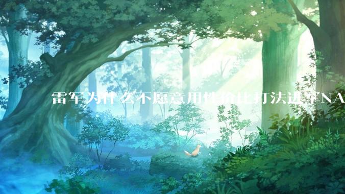 雷军为什么不愿意用性价比打法进军NAS？