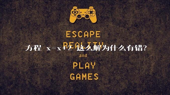 方程 x=x+2 这么解为什么有错？