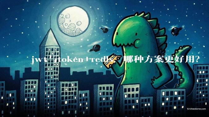 jwt与token+redis，哪种方案更好用？