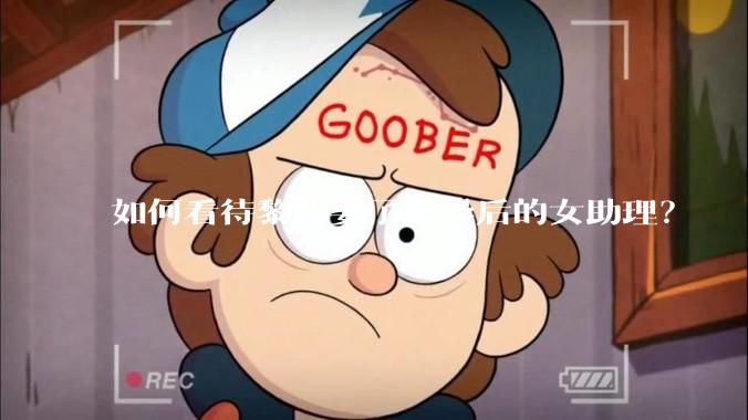 如何看待黎明娶了离异后的女助理？