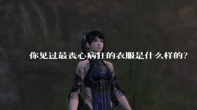 你见过最丧心病狂的衣服是什么样的？