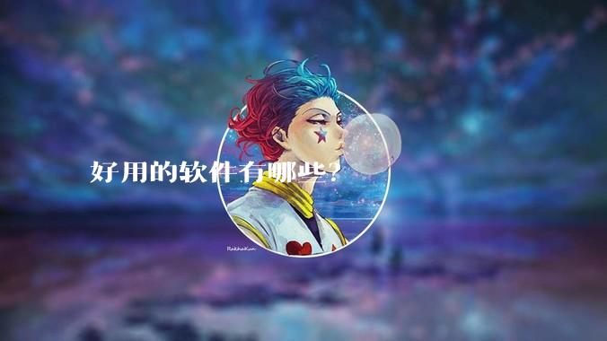好用的软件有哪些？