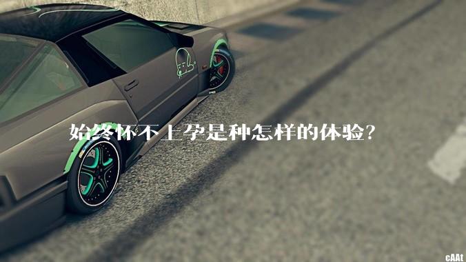 始终怀不上孕是种怎样的体验？