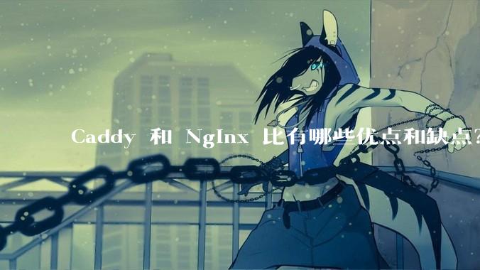 Caddy 和 Nginx 比有哪些优点和缺点？
