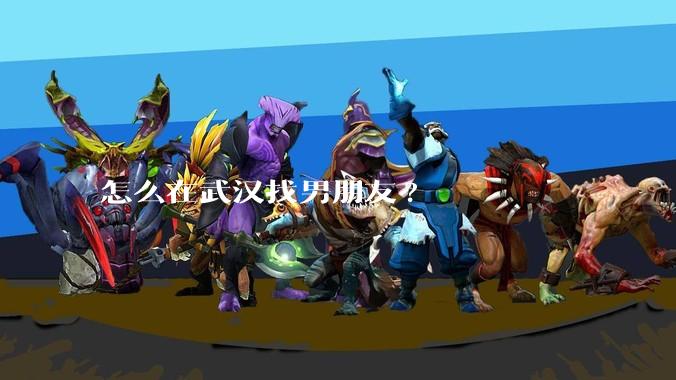 怎么在武汉找男朋友?