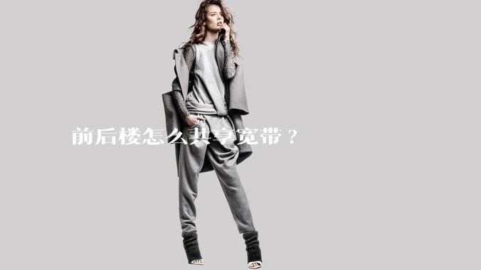 前后楼怎么共享宽带?