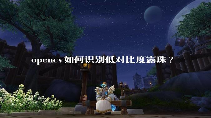 opencv如何识别低对比度露珠?