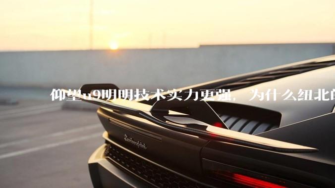 仰望u9明明技术实力更强，为什么纽北的成绩没有小米su7ultra好？