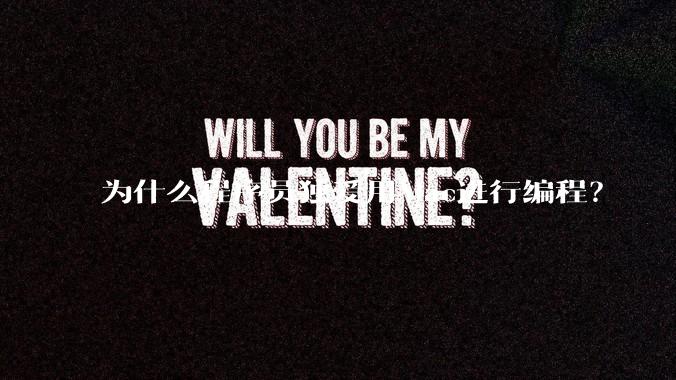 为什么程序员独爱用Mac进行编程？