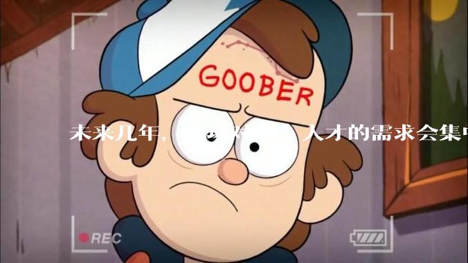 未来几年，市场对 AI 人才的需求会集中在哪几个方向？