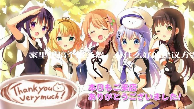 家里想搞个服务器，有什么好的建议方案吗？