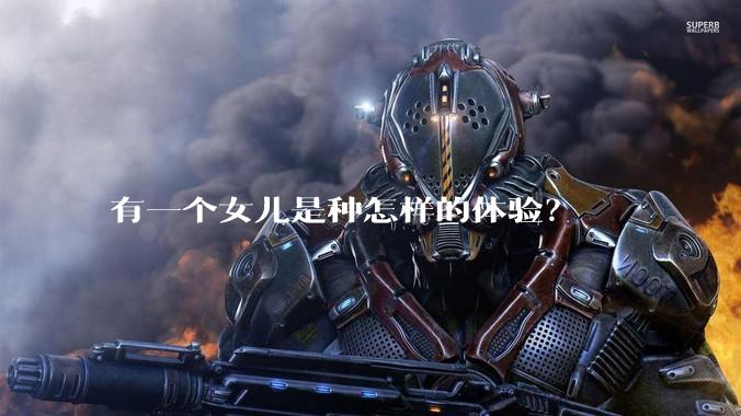 有一个女儿是种怎样的体验？