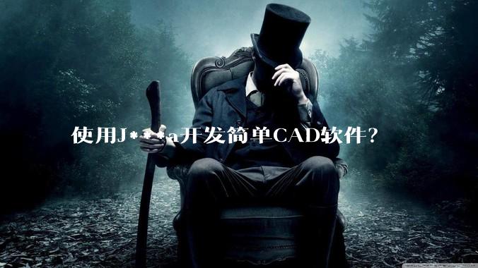 使用J***a开发简单CAD软件？