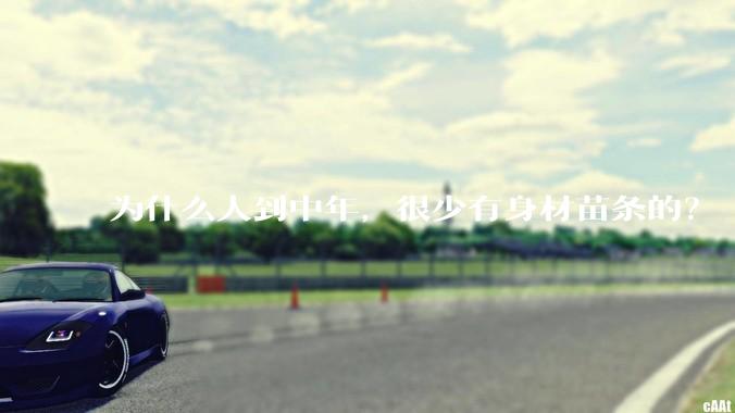 为什么人到中年，很少有身材苗条的？