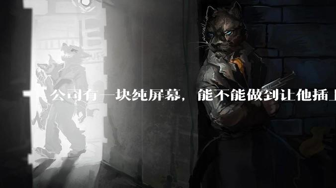 公司有一块纯屏幕，能不能做到让他插上u盘就自动播放里面的***?