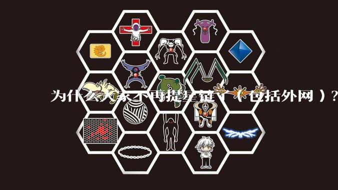 为什么大家不再提星链了（包括外网）？