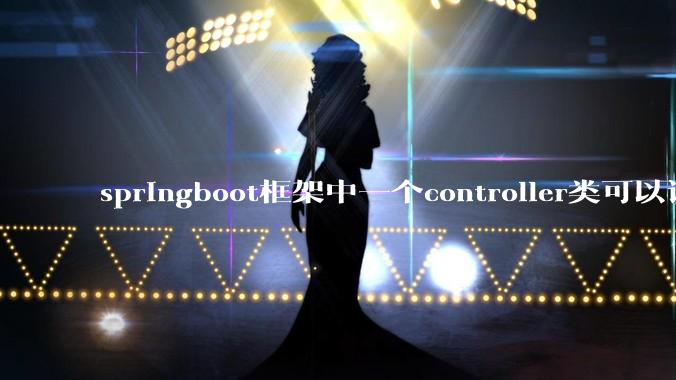 springboot框架中一个controller类可以调用多个service类吗？