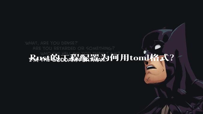 Rust的工程配置为何用toml格式？