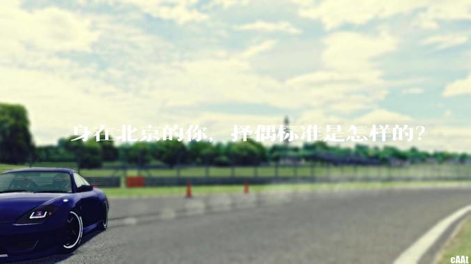 身在北京的你，择偶标准是怎样的？