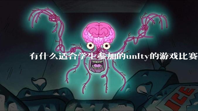 有什么适合学生参加的unity的游戏比赛？