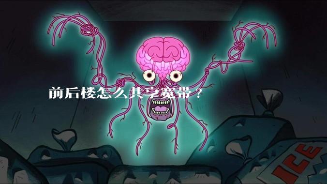 前后楼怎么共享宽带?