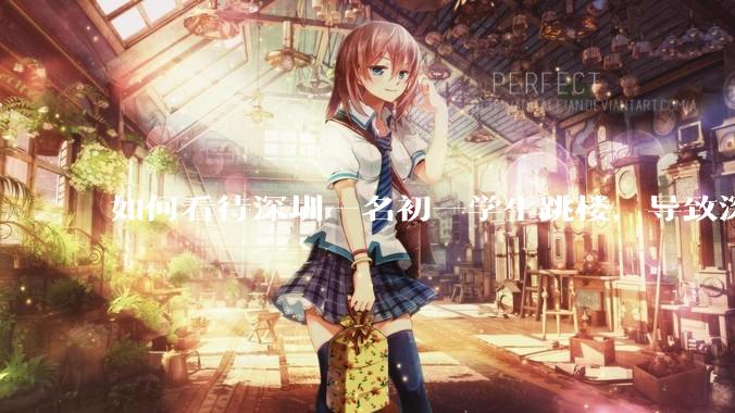 如何看待深圳一名初一学生跳楼，导致深圳取消初一初二期末考？