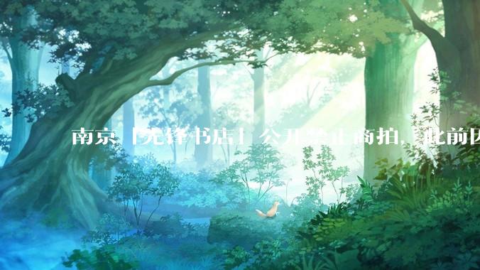 南京「先锋书店」公开禁止商拍，此前因「最美书店」称号成网红打卡地，失去这部分流量对书店来说是好事吗？