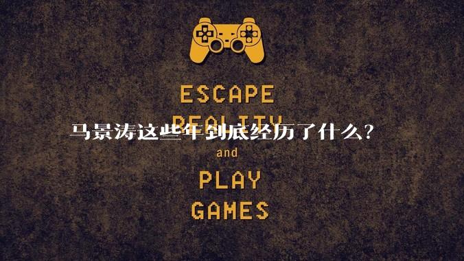 马景涛这些年到底经历了什么？