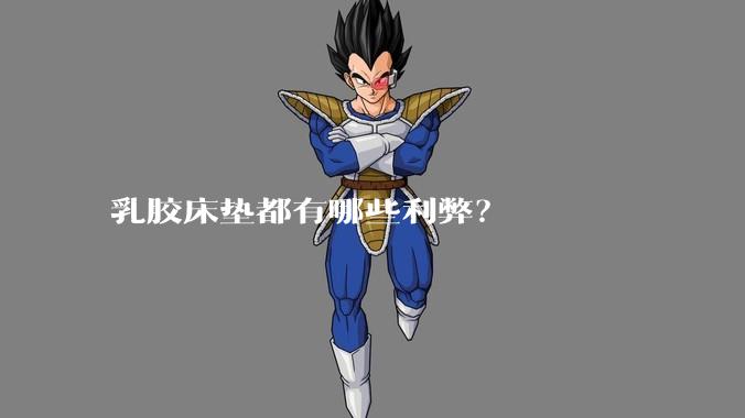 乳胶床垫都有哪些利弊？