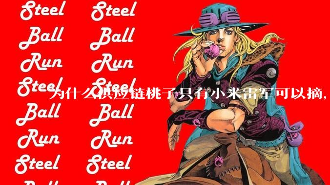 为什么供应链桃子只有小米雷军可以摘，其他人只能干瞪眼？