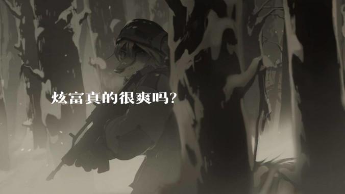 炫富真的很爽吗？