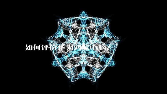 如何评价华为鸿蒙电脑？