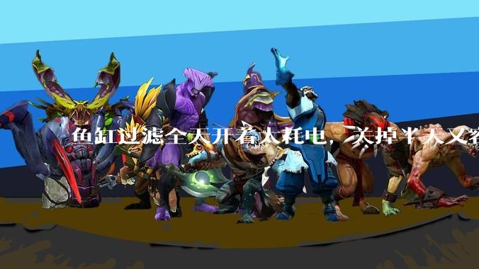 鱼缸过滤全天开着太耗电，关掉半天又容易水浑，有什么好办法？