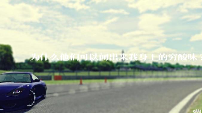 为什么他们可以闻出来我身上的穷酸味?