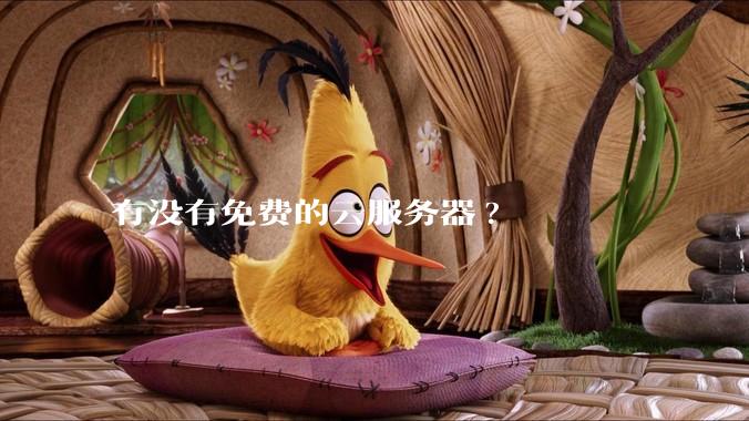 有没有免费的云服务器?