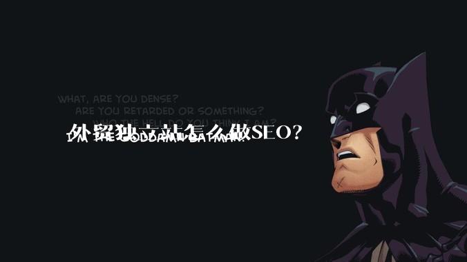 外贸独立站怎么做SEO？