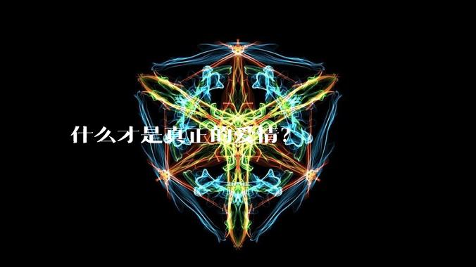什么才是真正的爱情？