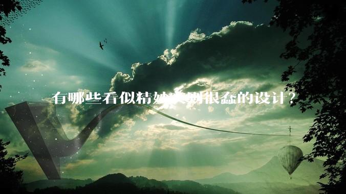 有哪些看似精妙实则很蠢的设计？