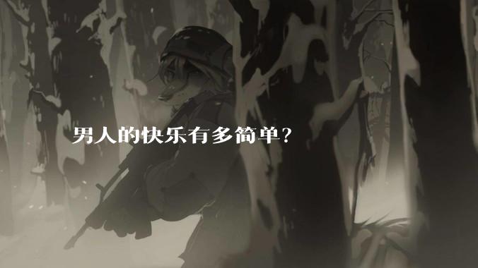 男人的快乐有多简单？