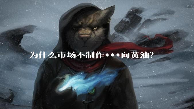 为什么市场不制作***向黄油？