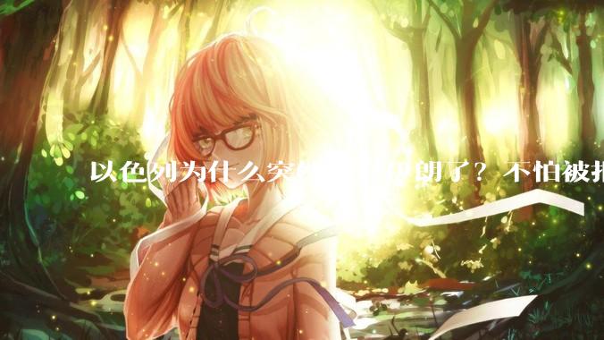 以色列为什么突然敢打伊朗了？不怕被报复？