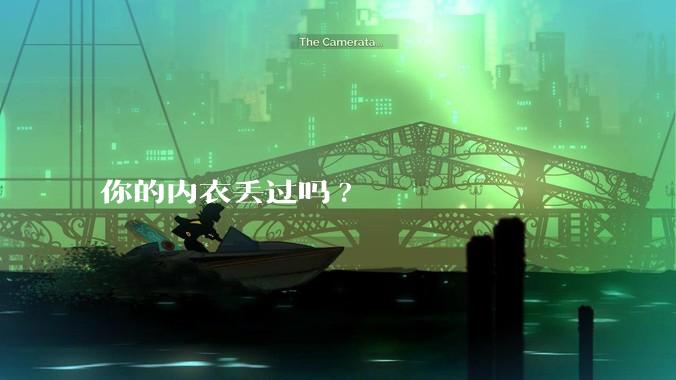 你的内衣丢过吗?